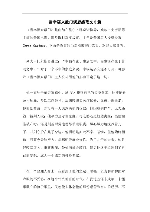 当幸福来敲门观后感范文5篇