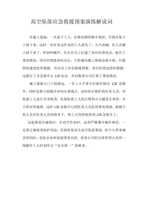 高空坠落应急救援预案演练解说词