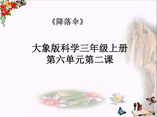 三年级科学上册6.2《降落伞》 优秀课件2大象版