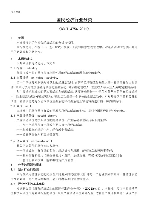 国民经济行业分类(GBT4754-2011)