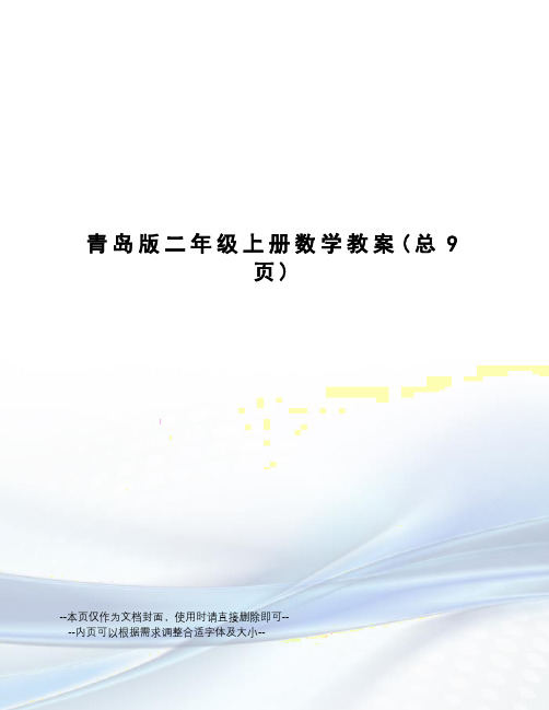 青岛版二年级上册数学教案