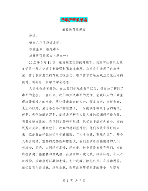戒毒所帮教感言