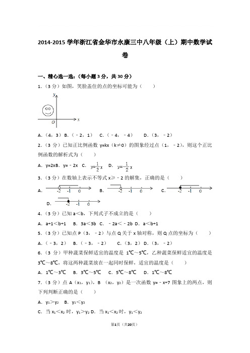 2014-2015年浙江省金华市永康三中八年级上学期期中数学试卷及参考答案