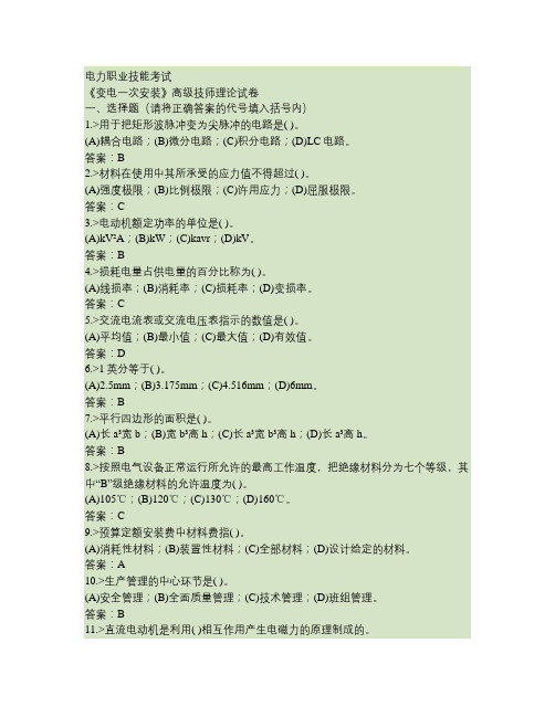 技能鉴定变电一次安装高级技师复习题.
