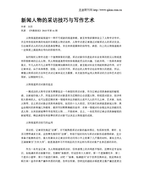 新闻人物的采访技巧与写作艺术