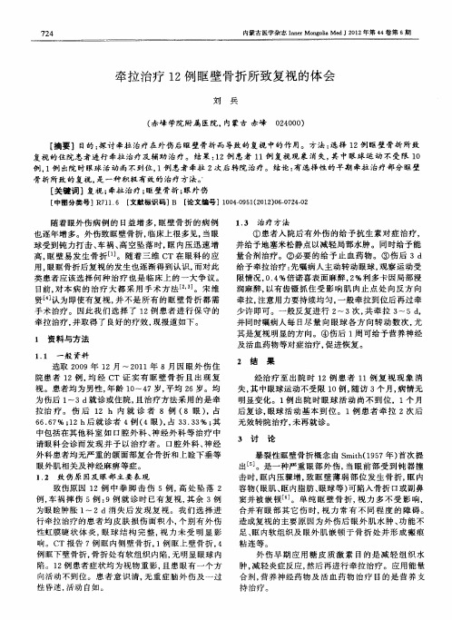 牵拉治疗12例眶壁骨折所致复视的体会