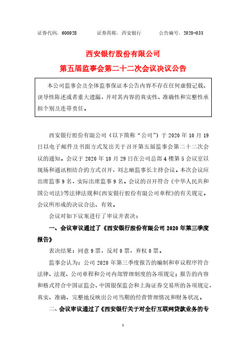 600928西安银行股份有限公司第五届监事会第二十二次会议决议公告