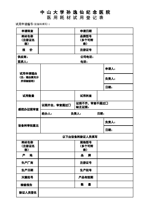 中山大学孙逸仙纪念医院医用耗材试用登记表【模板】