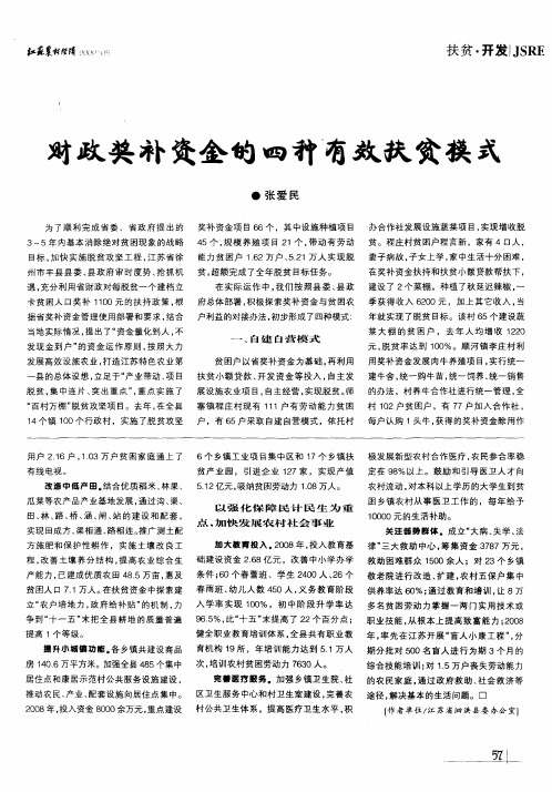 财政奖补资金的四种有效扶贫模式