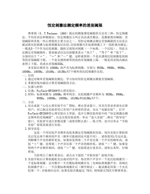 恒定刺激法测定频率的差别阈限