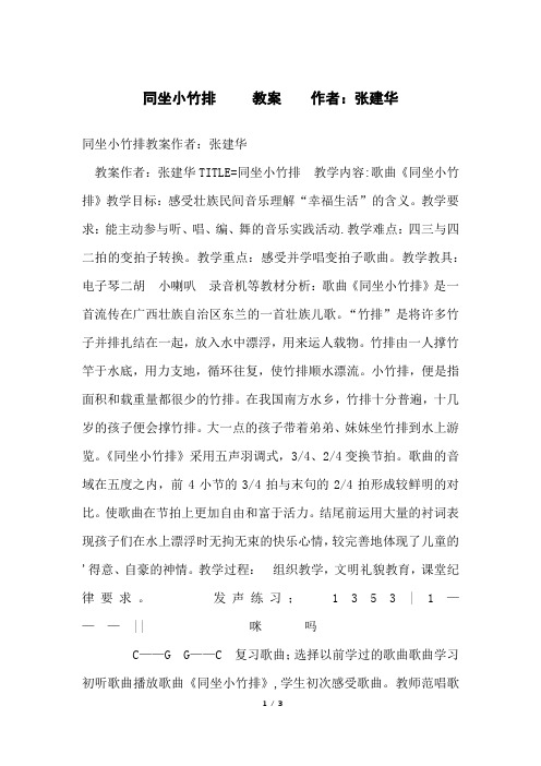 同坐小竹排教案作者：张建华