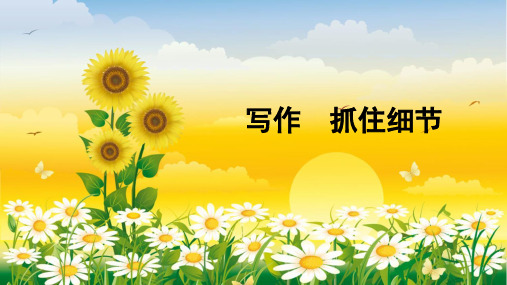 七年级下册第三单元写作《抓住细节》