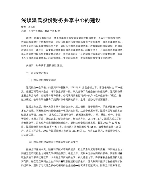 浅谈温氏股份财务共享中心的建设