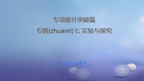 江西省中考化学总复习专项提升突破篇专题七实验与探究课件