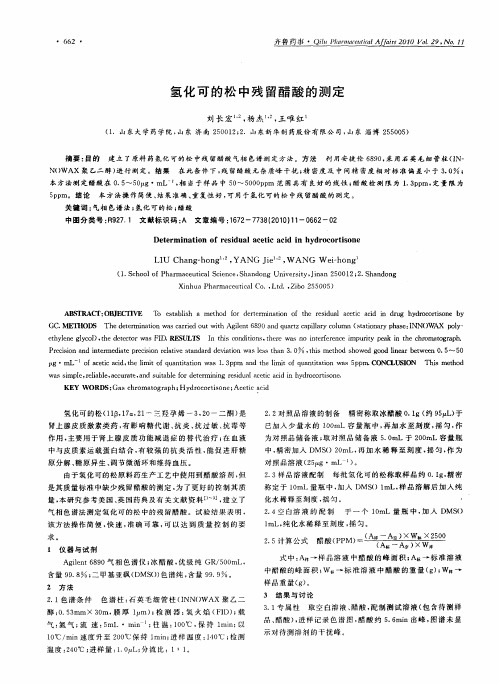 氢化可的松中残留醋酸的测定