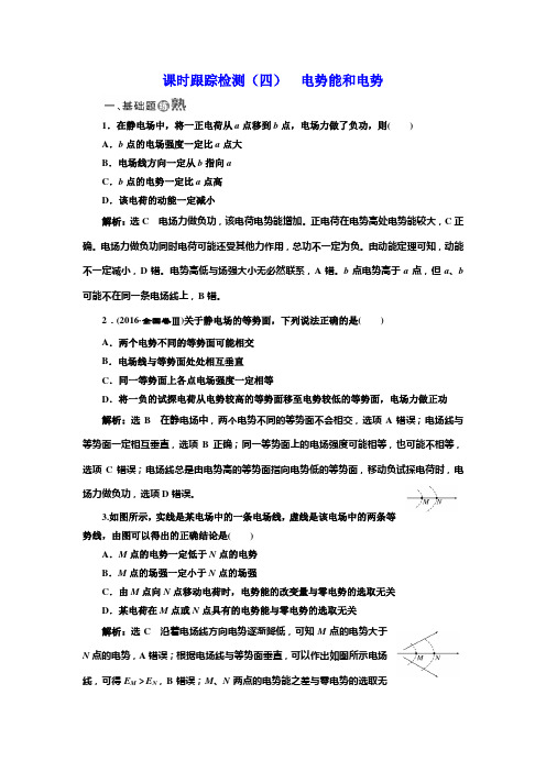 2018-2019学年物理同步人教版选修3-1课时跟踪检测(四) 电势能和电势