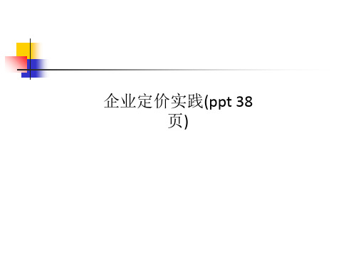 企业定价实践(ppt 38页)