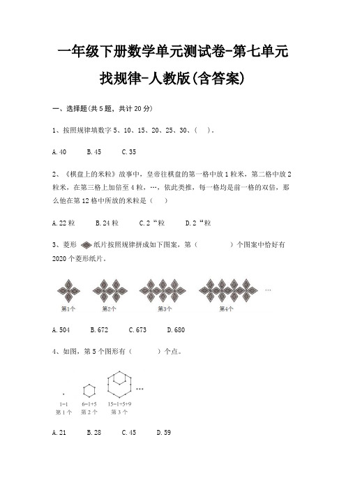 人教版一年级下册数学单元测试卷第七单元 找规律(含答案)