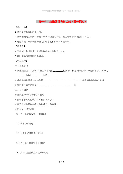 七年级生物上册 1.2.1《细胞的结构和功能》第一课时导学案(新版)济南版
