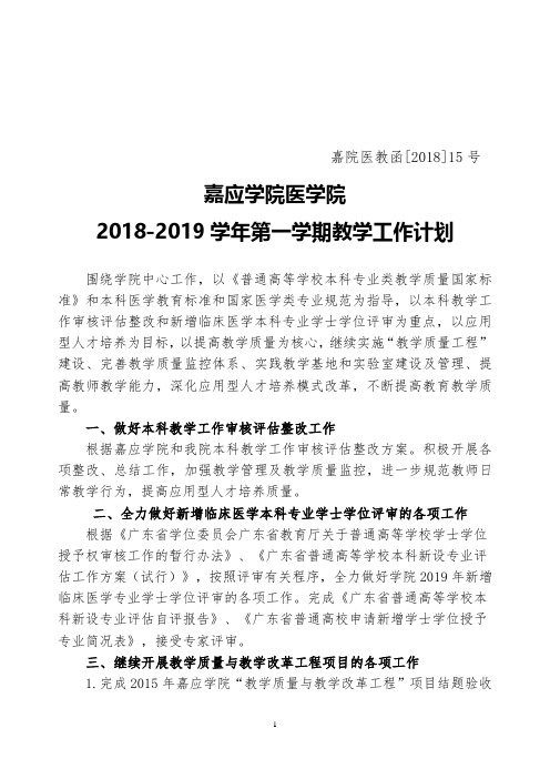 嘉应学院医学院2018-2019学年第一学期教学工作计划