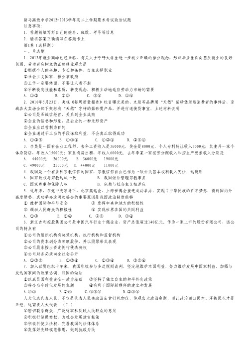 江苏省盱眙县新马高级中学2012-2013学年高二上学期期末考试政治试题 Word版含解析.pdf