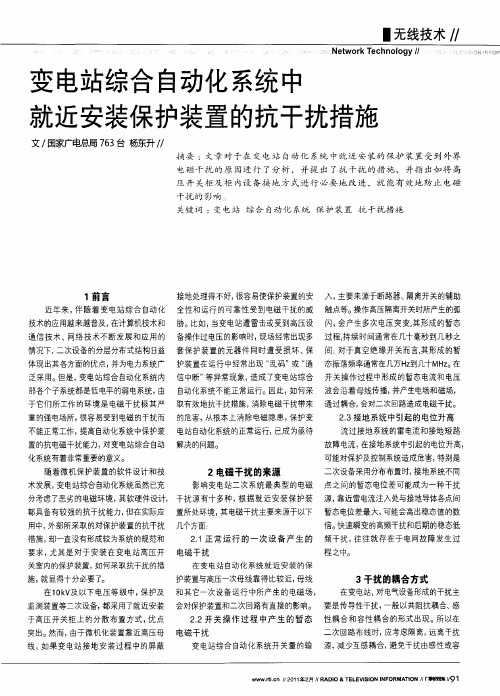 变电站综合自动化系统中就近安装保护装置的抗干扰措施