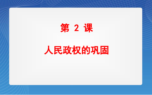 华师大版历史八年级下册第2课《人民政权的巩固》课件7