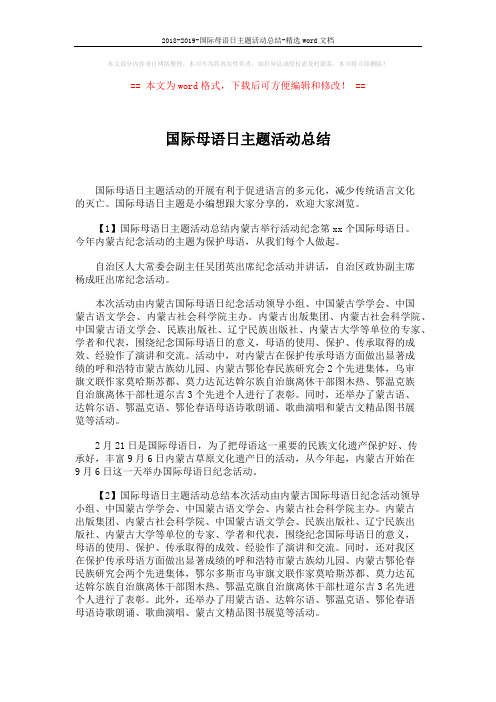 2018-2019-国际母语日主题活动总结-精选word文档 (2页)