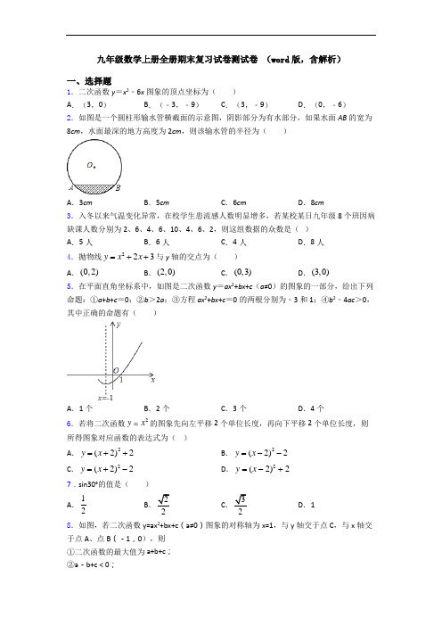 九年级数学上册全册期末复习试卷测试卷 (word版,含解析)