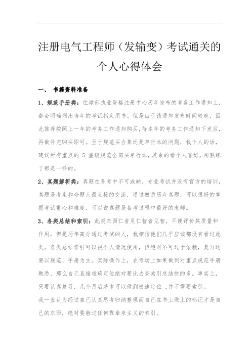 注册电气工程师(发输变)考试通关的个人心得体会