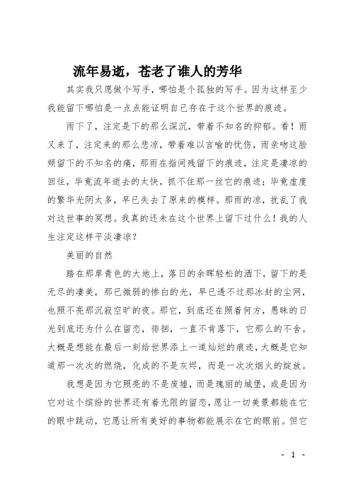 高二写人作文：流年易逝,苍老了谁人的芳华