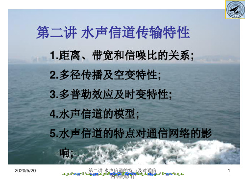 水声通信组网技术第二讲水声信道传输特性分析解析