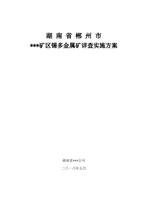 湖南郴州矿区详查方案设计