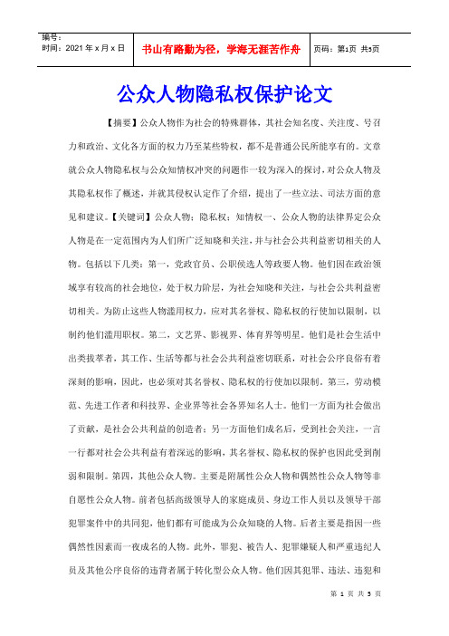 公众人物隐私权保护论文
