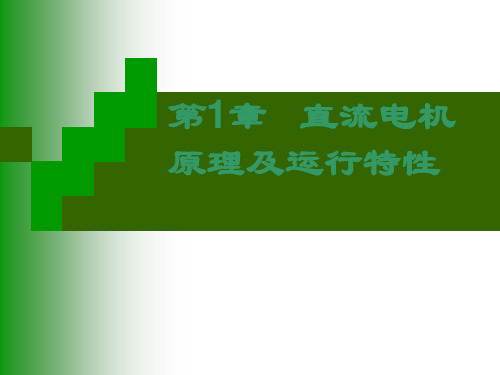 chap2-第1章直流电机工作原理与特性