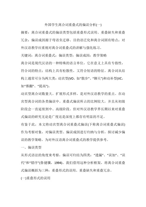 外国学生离合词重叠式的偏误分析(一)