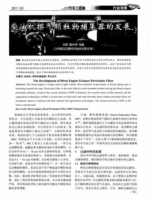 柴油机排气颗粒物捕集器的发展