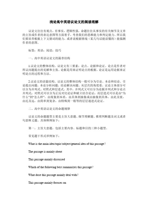 浅论高中英语议论文的阅读理解