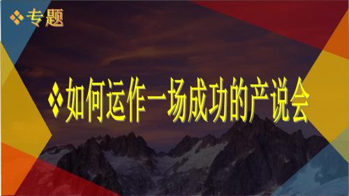 如何运作一场成功的产说会综述