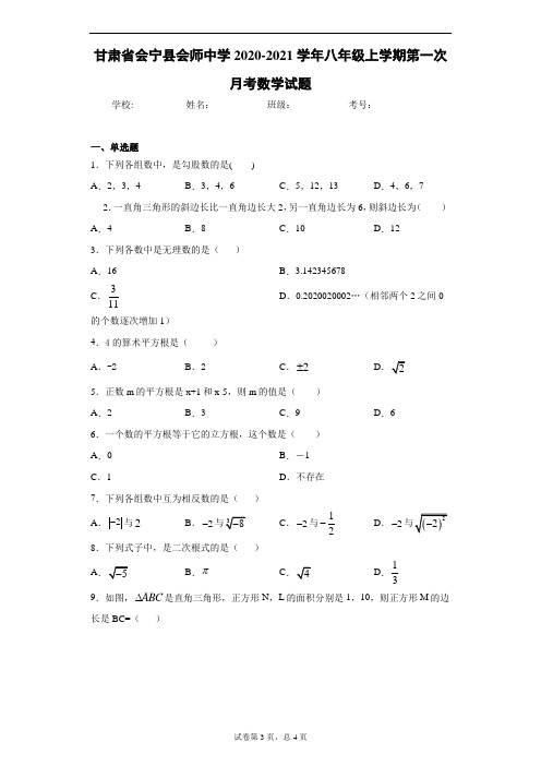 甘肃省会宁县会师中学2020-2021学年八年级上学期第一次月考数学试题