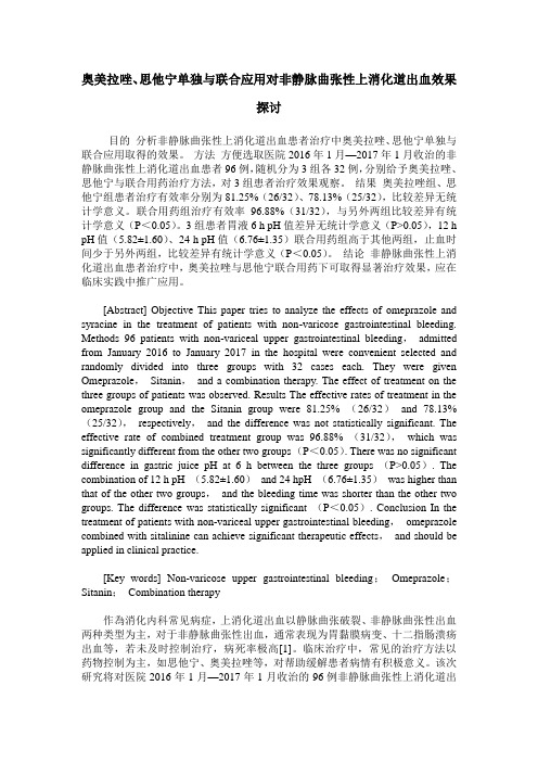 奥美拉唑、思他宁单独与联合应用对非静脉曲张性上消化道出血效果探讨