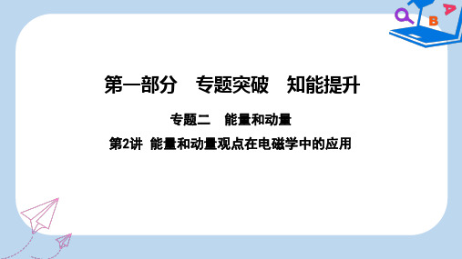 【精选】高考物理二轮复习第一部分专题二能量与动量第2讲能量和动量观点在电磁学中的应用课件新人教版