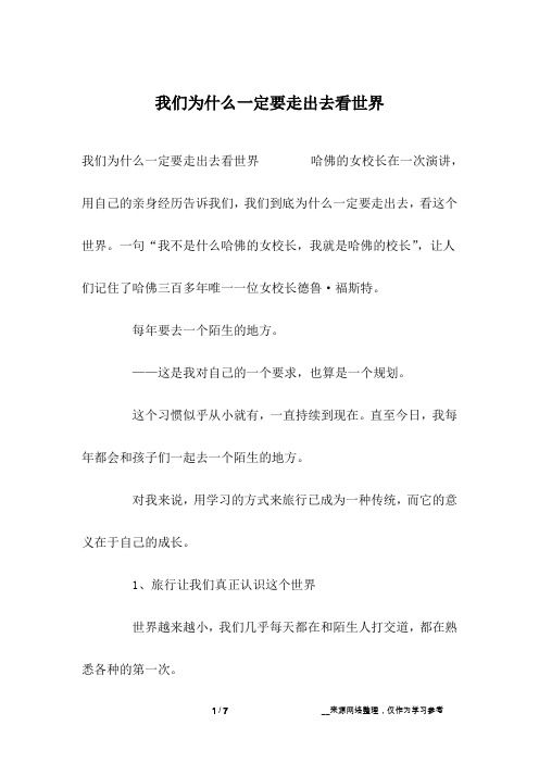 我们为什么一定要走出去看世界