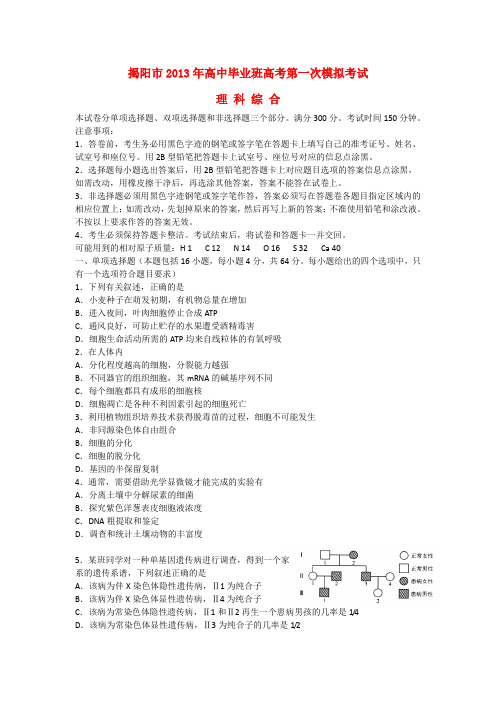 广东省揭阳市高三理综第一次模拟试题(揭阳一模)