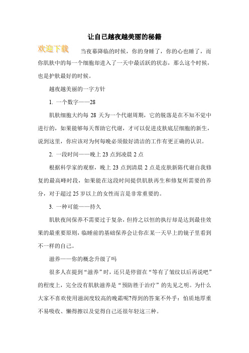 让自已越夜越美丽的秘籍
