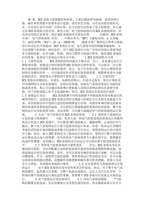 最新 DCS系统在火电厂电气控制方面的应用-精品