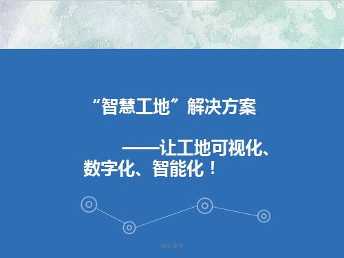 报告“智慧工地”系统方案.ppt