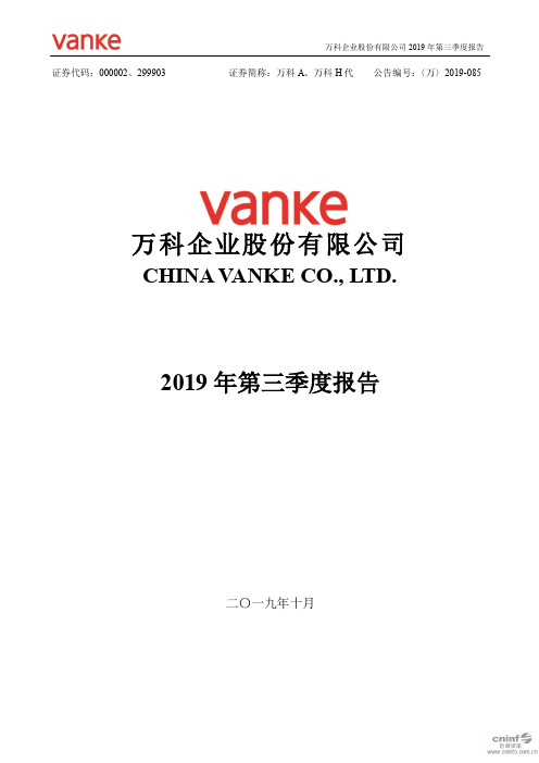 万科 2019 第三季度财报