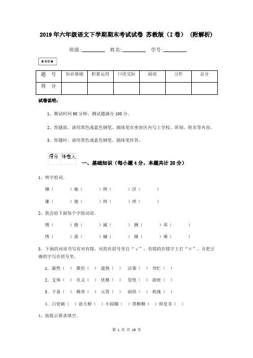 2019年六年级语文下学期期末考试试卷 苏教版(I卷) (附解析)