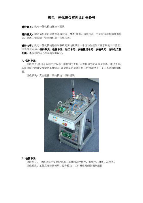 机电一体化综合实训设计任务书